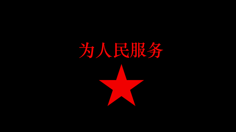 为人民服务