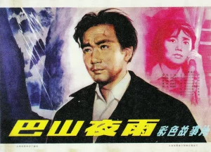 巴山夜雨 (1980)