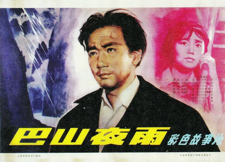 巴山夜雨 (1980)