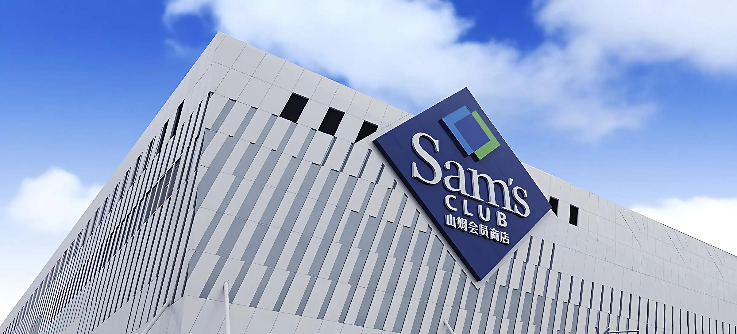山姆会员商店 Sam’s Club 详细资料和官方网站 – 江皇无限