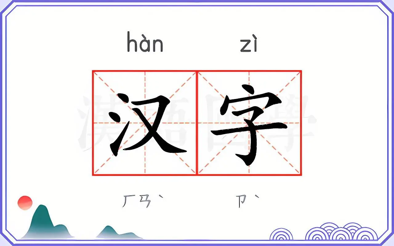 汉字的演变时间轴 汉字发展史 – 江皇无限